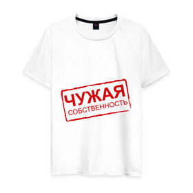 Мужская футболка хлопок с принтом Чужая собственность в городе Новоалтайск, 100% хлопок | прямой крой, круглый вырез горловины, длина до линии бедер, слегка спущенное плечо. | Тематика изображения на принте: занята | отношения | пара | чужая собственность