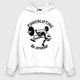 Мужское худи Oversize хлопок с принтом Powerlifting (3) в городе Новоалтайск, френч-терри — 70% хлопок, 30% полиэстер. Мягкий теплый начес внутри —100% хлопок | боковые карманы, эластичные манжеты и нижняя кромка, капюшон на магнитной кнопке | power | power lifting | russia | паурлифтинг | пауэр лифтинг | пауэрлифтинг | силовой экстрим | штанга