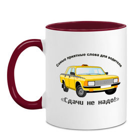 Кружка двухцветная с принтом Такси - Сдачи не надо! в городе Новоалтайск, керамика | объем — 330 мл, диаметр — 80 мм. Цветная ручка и кайма сверху, в некоторых цветах — вся внутренняя часть | авто | автомобиль | машины | сдачи не надо | такси | тачки