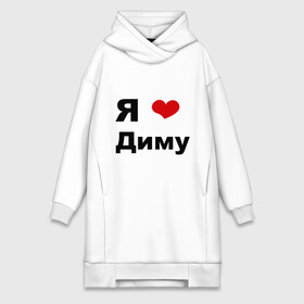 Платье-худи хлопок с принтом Я люблю Диму (2) в городе Новоалтайск,  |  | dmitry | дима | дмитрий | люблю | любовь | отношения | парень | свидание