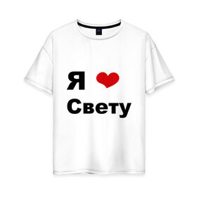 Женская футболка хлопок Oversize с принтом Я люблю Свету в городе Новоалтайск, 100% хлопок | свободный крой, круглый ворот, спущенный рукав, длина до линии бедер
 | свету | я люблю | я люблю светку | я люблю светлану | я люблю свету