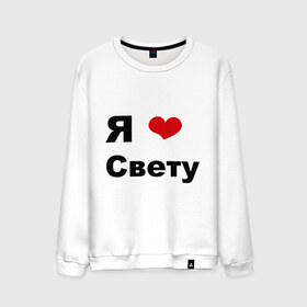 Мужской свитшот хлопок с принтом Я люблю Свету в городе Новоалтайск, 100% хлопок |  | свету | я люблю | я люблю светку | я люблю светлану | я люблю свету