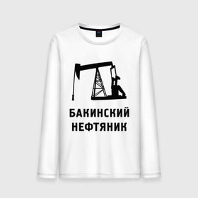 Мужской лонгслив хлопок с принтом Бакинский нефтяник в городе Новоалтайск, 100% хлопок |  | азербайджан | бакинский | нефтяник
