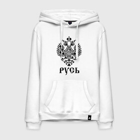 Мужская толстовка хлопок с принтом Великая Русь в городе Новоалтайск, френч-терри, мягкий теплый начес внутри (100% хлопок) | карман-кенгуру, эластичные манжеты и нижняя кромка, капюшон с подкладом и шнурком | русь