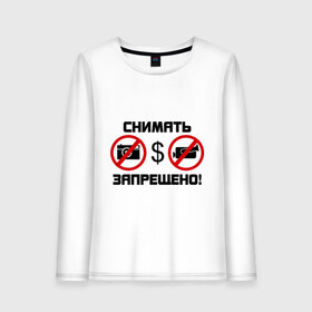 Женский лонгслив хлопок с принтом Снимать запрещено в городе Новоалтайск, 100% хлопок |  | камера | снимать запрещено | снимок | съемка | фотик | фотоаппарат | фотограф