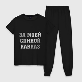 Женская пижама хлопок с принтом За моей спиной кавказ в городе Новоалтайск, 100% хлопок | брюки и футболка прямого кроя, без карманов, на брюках мягкая резинка на поясе и по низу штанин | за  спиной кавказ | кавказ | надпись сделана металлизированной пленкойза моей спиной кавказ