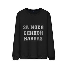 Мужской свитшот хлопок с принтом За моей спиной кавказ в городе Новоалтайск, 100% хлопок |  | за  спиной кавказ | кавказ | надпись сделана металлизированной пленкойза моей спиной кавказ
