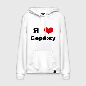 Женская толстовка хлопок с принтом Я люблю Серёжу в городе Новоалтайск, френч-терри, мягкий теплый начес внутри (100% хлопок) | карман-кенгуру, эластичные манжеты и нижняя кромка, капюшон с подкладом и шнурком | бойфренд | люблю | любовь | отношения | пара | парень | серега | сережа