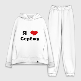 Женский костюм хлопок Oversize с принтом Я люблю Серёжу в городе Новоалтайск,  |  | бойфренд | люблю | любовь | отношения | пара | парень | серега | сережа