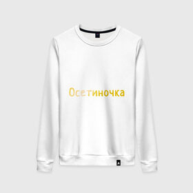 Женский свитшот хлопок с принтом Осетиночка в городе Новоалтайск, 100% хлопок | прямой крой, круглый вырез, на манжетах и по низу широкая трикотажная резинка  | кавказ | надпись золотистого цвета.осетия | осетинка | осетиночка