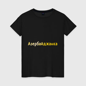 Женская футболка хлопок с принтом Азербайджанка в городе Новоалтайск, 100% хлопок | прямой крой, круглый вырез горловины, длина до линии бедер, слегка спущенное плечо | 