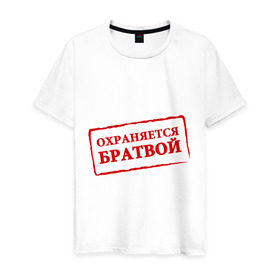 Мужская футболка хлопок с принтом Охраняется братвой в городе Новоалтайск, 100% хлопок | прямой крой, круглый вырез горловины, длина до линии бедер, слегка спущенное плечо. | братва | братки | мафия | надпись | охрана | охраняется братвой