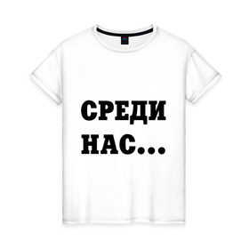 Женская футболка хлопок с принтом Ангелы есть в городе Новоалтайск, 100% хлопок | прямой крой, круглый вырез горловины, длина до линии бедер, слегка спущенное плечо | angel | среди нас