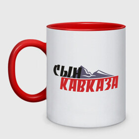 Кружка двухцветная с принтом Сын Кавказа в городе Новоалтайск, керамика | объем — 330 мл, диаметр — 80 мм. Цветная ручка и кайма сверху, в некоторых цветах — вся внутренняя часть | закавказье | кавказ | кавказский | кавказцы | сын | сын кавказа