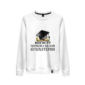 Женский свитшот хлопок с принтом Магистр черной и белой бухгалтерии в городе Новоалтайск, 100% хлопок | прямой крой, круглый вырез, на манжетах и по низу широкая трикотажная резинка  | бугалтер | бухгалтер | бухгалтерия | магистр