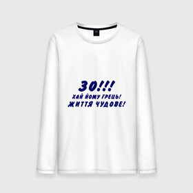 Мужской лонгслив хлопок с принтом 30 лет! в городе Новоалтайск, 100% хлопок |  | 30 | возраст | года | годы | дата рождения | жизнь