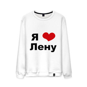 Мужской свитшот хлопок с принтом Я люблю Лену в городе Новоалтайск, 100% хлопок |  | lena | люблю ленку | люблю ленусика | люблю ленуську | люблю ленчика | я люблю | я люблю лену