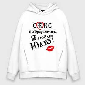 Мужское худи Oversize хлопок с принтом Секс не предлагать люблю Юлю в городе Новоалтайск, френч-терри — 70% хлопок, 30% полиэстер. Мягкий теплый начес внутри —100% хлопок | боковые карманы, эластичные манжеты и нижняя кромка, капюшон на магнитной кнопке | Тематика изображения на принте: люблю юлю | люблю юлюлюблю юльчика | подарок любимому | подарок парню | я люблю