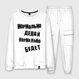 Мужской костюм хлопок с принтом Нормально делай нормально будет в городе Новоалтайск, 100% хлопок | на свитшоте круглая горловина, мягкая резинка по низу. Брюки заужены к низу, на них два вида карманов: два “обычных” по бокам и два объемных, с клапанами, расположенные ниже линии бедра. Брюки с мягкой трикотажной резинкой на поясе и по низу штанин. В поясе для дополнительного комфорта — широкие завязки | афоризмы | будет | делай | нормально | цитата