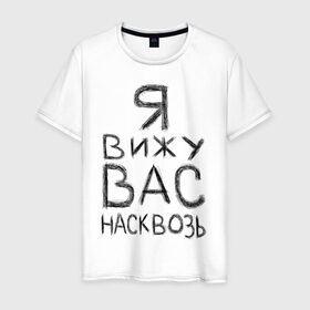 Мужская футболка хлопок с принтом Я вижу вас насквозь в городе Новоалтайск, 100% хлопок | прямой крой, круглый вырез горловины, длина до линии бедер, слегка спущенное плечо. | взгляд | надписи | надпись | я вижу вас насквозь