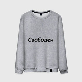 Мужской свитшот хлопок с принтом Свободен в городе Новоалтайск, 100% хлопок |  | Тематика изображения на принте: любовь | одинокий | отношения | свободен | свободный | холостой | холостяк