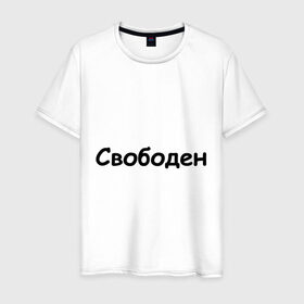 Мужская футболка хлопок с принтом Свободен в городе Новоалтайск, 100% хлопок | прямой крой, круглый вырез горловины, длина до линии бедер, слегка спущенное плечо. | Тематика изображения на принте: любовь | одинокий | отношения | свободен | свободный | холостой | холостяк