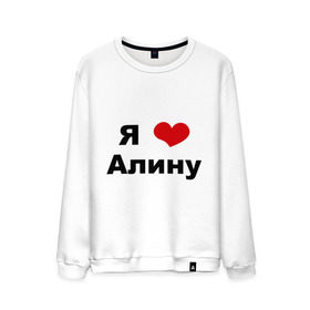 Мужской свитшот хлопок с принтом Я люблю Алину в городе Новоалтайск, 100% хлопок |  | алина | девушка | люблю | любовь | подруга | я