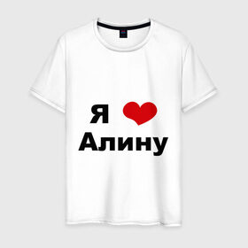 Мужская футболка хлопок с принтом Я люблю Алину в городе Новоалтайск, 100% хлопок | прямой крой, круглый вырез горловины, длина до линии бедер, слегка спущенное плечо. | алина | девушка | люблю | любовь | подруга | я