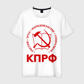 Мужская футболка хлопок с принтом КПРФ в городе Новоалтайск, 100% хлопок | прямой крой, круглый вырез горловины, длина до линии бедер, слегка спущенное плечо. | зюганов | коммунизм | коммунисту | комунизм | комунисты | комуняги | кпрф | народовластие | социализм | ссср | труд