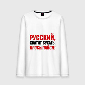 Мужской лонгслив хлопок с принтом Русский хватит бухать. Просыпайся в городе Новоалтайск, 100% хлопок |  | надпись | предупреждение | русский