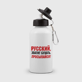 Бутылка спортивная с принтом Русский хватит бухать. Просыпайся в городе Новоалтайск, металл | емкость — 500 мл, в комплекте две пластиковые крышки и карабин для крепления | надпись | предупреждение | русский