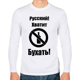 Мужской лонгслив хлопок с принтом Русский!Хватит бухать! в городе Новоалтайск, 100% хлопок |  | запрещено | не пить | русский