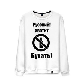 Мужской свитшот хлопок с принтом Русский!Хватит бухать! в городе Новоалтайск, 100% хлопок |  | запрещено | не пить | русский