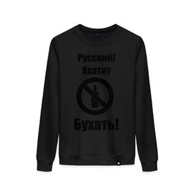 Женский свитшот хлопок с принтом Русский!Хватит бухать! в городе Новоалтайск, 100% хлопок | прямой крой, круглый вырез, на манжетах и по низу широкая трикотажная резинка  | запрещено | не пить | русский