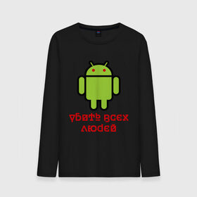Мужской лонгслив хлопок с принтом Android — Убить всех людей в городе Новоалтайск, 100% хлопок |  | android | админу | андроид | прикольные | убейте всех людей
