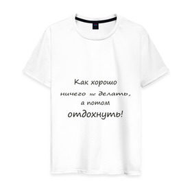 Мужская футболка хлопок с принтом Как хорошо ничего не делать в городе Новоалтайск, 100% хлопок | прямой крой, круглый вырез горловины, длина до линии бедер, слегка спущенное плечо. | бездельник | бездельничать | ничего не делать | отдохнуть | отдых | офис | работа | работать