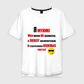Мужская футболка хлопок Oversize с принтом Я мужик! в городе Новоалтайск, 100% хлопок | свободный крой, круглый ворот, “спинка” длиннее передней части | бардак | беспорядок | мужик | мужчина | носки | носок | разбрасывать носки | сорить | стратегически важные места