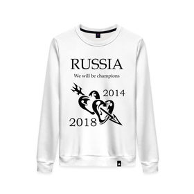 Женский свитшот хлопок с принтом We will be champions в городе Новоалтайск, 100% хлопок | прямой крой, круглый вырез, на манжетах и по низу широкая трикотажная резинка  | 2014 | russia | мы будем чемпионами | победители | победить | россия | чемпионы