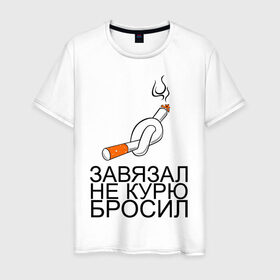 Мужская футболка хлопок с принтом Завязал, не курю, бросил в городе Новоалтайск, 100% хлопок | прямой крой, круглый вырез горловины, длина до линии бедер, слегка спущенное плечо. | бросать | бросил | вредная привычка | завязал | не курю | никотин
