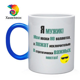 Кружка хамелеон с принтом Я мужик в городе Новоалтайск, керамика | меняет цвет при нагревании, емкость 330 мл | важные | исключительно | лежат | места | мои | не валяются | носки | порядок | смайл | смайлик | срач | уборка