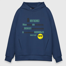 Мужское худи Oversize хлопок с принтом Я мужик в городе Новоалтайск, френч-терри — 70% хлопок, 30% полиэстер. Мягкий теплый начес внутри —100% хлопок | боковые карманы, эластичные манжеты и нижняя кромка, капюшон на магнитной кнопке | важные | исключительно | лежат | места | мои | не валяются | носки | порядок | смайл | смайлик | срач | уборка
