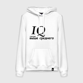 Женская толстовка хлопок с принтом IQ гораздо выше среднего в городе Новоалтайск, френч-терри, мягкий теплый начес внутри (100% хлопок) | карман-кенгуру, эластичные манжеты и нижняя кромка, капюшон с подкладом и шнурком | 