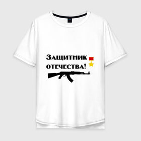 Мужская футболка хлопок Oversize с принтом Защитник отечества (4) в городе Новоалтайск, 100% хлопок | свободный крой, круглый ворот, “спинка” длиннее передней части | 