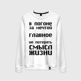 Женский свитшот хлопок с принтом В погоне за мечтой в городе Новоалтайск, 100% хлопок | прямой крой, круглый вырез, на манжетах и по низу широкая трикотажная резинка  | афоризмы | в погоне за мечтой | мечта | не потерять | смысл жизни | цитата | цитаты