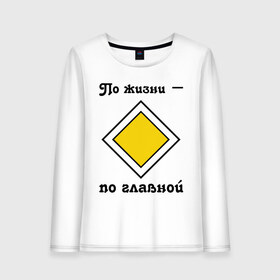 Женский лонгслив хлопок с принтом По жизни - по главной в городе Новоалтайск, 100% хлопок |  | дорога | дорожный | знак