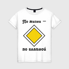 Женская футболка хлопок с принтом По жизни - по главной в городе Новоалтайск, 100% хлопок | прямой крой, круглый вырез горловины, длина до линии бедер, слегка спущенное плечо | дорога | дорожный | знак