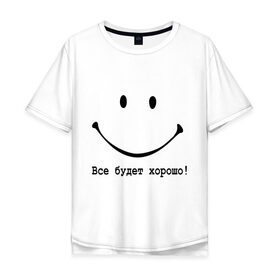 Мужская футболка хлопок Oversize с принтом Все будет хорошо! в городе Новоалтайск, 100% хлопок | свободный крой, круглый ворот, “спинка” длиннее передней части | все будет хорошо | оптимизм | позитив | позитивный смайлик )улыбка | радость | смайл | улыбаться | хорошее настроение | хорошо