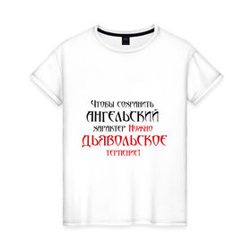 Женская футболка хлопок с принтом Ангельский характер в городе Новоалтайск, 100% хлопок | прямой крой, круглый вырез горловины, длина до линии бедер, слегка спущенное плечо | ангел | ангельский характер | афоризмы | дьявол | дьявольское терпение | терпание | характер | цитата | цитаты