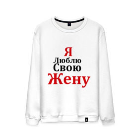 Мужской свитшот хлопок с принтом Я люблю свою жену в городе Новоалтайск, 100% хлопок |  | Тематика изображения на принте: любовь | муж | парная