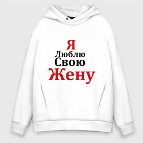 Мужское худи Oversize хлопок с принтом Я люблю свою жену в городе Новоалтайск, френч-терри — 70% хлопок, 30% полиэстер. Мягкий теплый начес внутри —100% хлопок | боковые карманы, эластичные манжеты и нижняя кромка, капюшон на магнитной кнопке | любовь | муж | парная